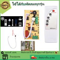 110V-240V บอร์ดแผงวงจร รีโมตคอนโทรล พัดลมสากล อินฟราเรด เมนบอร์ดแผงวงจรควบคุมพัดลมไฟฟ้า อินฟราเรด โมดิฟายบอร์ด สําหรับพัดลม