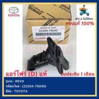 แอร์โฟร์ (D) แท้(22204-75040)ยี่ห้อ  TOYOTA รุ่น REVO