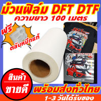 ฟิล์มทรานเฟอร์ ม้วน หน้ากว้าง 32cm ยาว 100m ฟิล์มสำหรับปริ้น DFT DTF  ใช้ร่วมกับเครื่อง dft พิมพ์ภาพลงบนผ้าได้ทุกเนื้อผ้า หมึกเกาะได้ดี