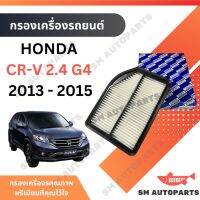 กรองอากาศ CR-V 2013 - 2015 2.4 G4