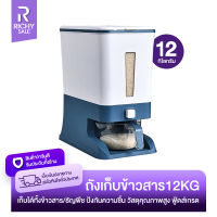 RICHYSALE กล่องใส่ข้าวสาร ที่เก็บข้าวสาร Rice Bucket ถังใส่ข้าวสาร 12KG ใช้ง่านเพียงกดปุ่ม กันแมลง+ความชื้น แถมฟรี! ถ้วยตวงข้าว1ใบ