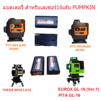 PUMPKIN แบตเตอรี่ สำหรับเลเซอร์16เส้น / 12เส้น ของแท้ 100% พร้อมจัดส่ง