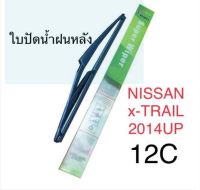 Wiper ใบปัดน้ำฝนหลัง NISSAN X-TRAIL(2014UP)(12C)