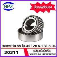 30311  ตลับลูกปืนเม็ดเรียว  ( Tapered roller bearings ) 30311   ขนาด เพลาใน 55  โตนอก 120 หนา 31.5   จำนวน  1  ตลับ    จัดจำหน่ายโดย Apz สินค้ารับประกันคุณภาพ