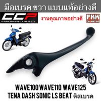 มือเบรค Wave100 Wave110 Wave125 Sonic Tena Dash LS Beat ดิสเบรค ตรงรุ่น ขวา แบบแท้ งานคุณภาพอย่างดี CCP-Racing เวฟ100 เวฟ110 เวฟ125 โซนิค ทีน่า แดช