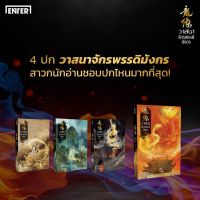 วาสนาจักรพรรดิมังกร 1-4 (จบ)