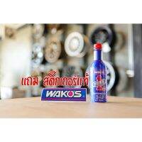 Wakos FUEL1 แถมฟรีสติ๊กเกอร์แท้ น้ำยาล้างหัวฉีดและระบบเชื้อเพลิง ใช้ได้ทั้งเบนซินและดีเซล