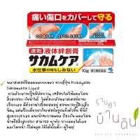 Kobayashi Sakamukea Liquid Bandage 10g พลาสเตอร์ยาแบบเหลว