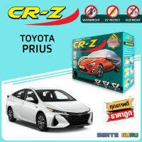 ผ้าคลุมรถส่งฟรี TOYOTA PRIUS ผ้า SILVER COAT อย่างดีหนาพิเศษ ของแท้ ป้องกันแดด ป้องกันฝน ป้องกันฝุ่น