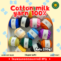 ไหมพรมคอตตอนเกาหลี  8ply 20กรัม นุ่ม ฟู สีสดใส