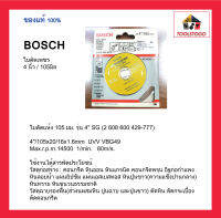 BOSCH ใบตัดเพชร 4 นิ้ว / 105 มิล ใบตัด ใบตัดแห้ง Diamond Disc dry cut เครื่องมือช่าง ใช้งานได้สารพัดประโยชน์