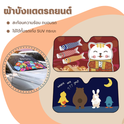 ผ้าบังแดดหน้ารถ (9ลาย) ผ้าคลุมกระจกรถ ม่านบังแดดรถยนต์ ที่บังแดดกระจกหน้ารถยนต์ ผ้าคลุมกระจกรถยนต์ ผ้าคลุมรถกันความร้อนบังแดดรถยนต์