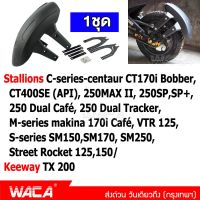 WACA กันดีด ขาคู่ for Stallions VTR 125,C-series-centaur CT170i Bobber, 250MAX II, CT400SE (API),M-series makina 170i Café, 250SP,SP+, 250 Dual Café, 250 Dual Tracker,S-series SM150/170, SM250,Street Rocket 125,150/ Keeway TX 200 (1ชุด) #121 ^2SA