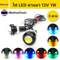 ไฟตาแมว COB ติดนิ่ง 1วัตต์ 12V ขนาด18mm (2ดวง)