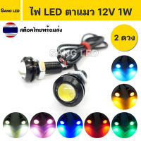 ไฟตาแมว COB ติดนิ่ง 1วัตต์ 12V ขนาด18mm (2ดวง) มีให้เลือก 7สี