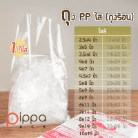 ถุงร้อนใส PP ไซส์ 2.5x4นิ้ว - 10x15นิ้ว (1 กิโลกรัม) | ที่ใส่อาหารและเครื่องดื่ม ถุงแกง ถุงพลาสติกใส่อาหาร