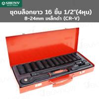 ชุดบล็อกยาว 16 ชิ้น 1/2 นิ้ว (4หุน) 8-24mm เหล็กดำ (CR-V) SRUNV A2-D01205