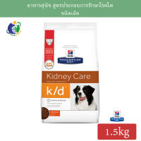 Hills Prescription Diet k/d Canine Renal Health อาหารสุนัขชนิดเม็ด สูตรประกอบการรักษาโรคไต ขนาด1.5กก.