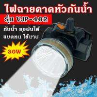 SAVECENTER ค่าส่งถูก จัดส่งเคอรี่!! ไฟฉายคาดหัวกันน้ำ VJP รุ่น 402 แสงสีขาว 30W ไฟฉายกันน้ำ ไฟฉายLED ไฟฉายคาดหัว มีการรับประกันสินค้า