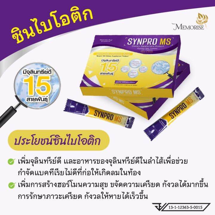 synpro-ms-ซินไบโอติก