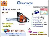 HUSQVARNA (ฮุสค์วาน่า)(ต่อราคาได้) เลื่อยยนต์ รุ่น 120 บาร์ 11.5 นิ้ว (ไม่ต้องขึ้นทะเบียน) สตาร์ทง่าย  เครื่องเลื่อยยนต์ เลื่อยไฟฟ้า (Chaisaw)(09712266)