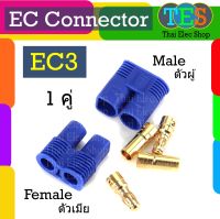 EC3, EC5, EC8 ขั้วต่อ 8 มม. ชุปทองK อย่างดี ไม่ผุกร่อน ไม่เป็นสนิมง่าย   ขั้วต่อสำหรับ RC ESC มอเตอร์ LIPO แบตเตอรี่