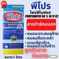 พีโปร ตราเจ็ท 1 ลิตร โพรฟีโนฟอส(profenofos) 50% หนอนเจาะสมอฝ้าย, หนอนเจาะสมอสีชมพู, หนอนม้วนใบข้าว