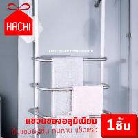 Hachi แขวนของ อลูมิเนียม บาร์แขวน ชั้นแขวน 3ชั้น ทนทาน (บาร์แขวนอลูตะขอS-3ชั้น) แข็งแรง สะดวกจัดเก็บ ประหยัดพื้นที่ จัดระเบียบ hang hanger Aluminum bar rack