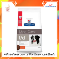 ?จัดส่งฟรี   ?Hills l/d Liver Care ขนาด 1.5 กิโลกรัม และ 7.98 กิโลกรัมเก็บเงินปลายทาง