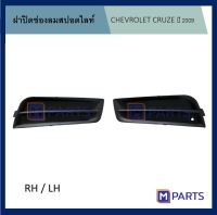 ฝาครอบไฟตัดหมอก / ฝาปิดไฟตัดหมอก / ฝาปิดไฟสปอตไลท์ เชฟโรเลตครูซ CHEVROLET CRUZE ปี 2009 รุ่นไม่มีรู เป็นคู่