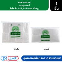 Ambulance แอมบูแลนซ์ สำลีแผ่น 4x4 ,4x4 ขนาด 450 g. ( สำลีแผ่น สำลีทำความสะอาด สำลีเช็ดแผล )