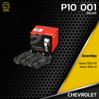 ผ้าเบรคหลัง CHEVROLET OPTRA 1.6 1.8 / AVEO 1.4 - BREMBO P10001 - ผ้าเบรครถยนต์ เบรมโบ้ แท้ 100% เชฟโรเลต อาวีโอ ออฟต้า 96405131 / GDB3348 / DB1690