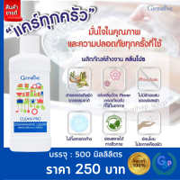 ส่งฟรี #น้ำยาล้างจาน คลีนโปร กิฟฟารีน ล้างผักและผลไม้ ขจัดคราบไขมันและสารที่ตกค้างอยู่บนผัก ปลอดภัยต่อผู้ใช้และสิ่งแวดล้อม ขนาด 500ml