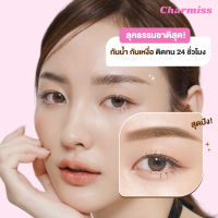 Kimhanshops Charmiss Stylish Brow Auto Pencil ดินสอเขียนคิ้วรูปทรงหยดน้ำ คิ้วชัดสวย เป๊ะดั่งใจ?