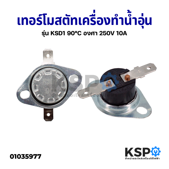 เทอร์โมสตัท-เครื่องทำน้ำอุ่น-รุ่น-ksd1-90-c-องศา-250v-10a-อะไหล่เครื่องทำน้ำอุ่น