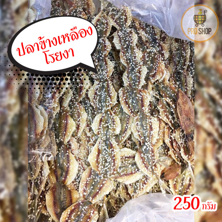ปลาข้างเหลืองโรยงา-ปลาสั่วงา-รสชาติอร่อย-ล็อตใหม่ๆ-250กรัม-ปลาหวาน-ปลางา-ปลาข้างเหลือง