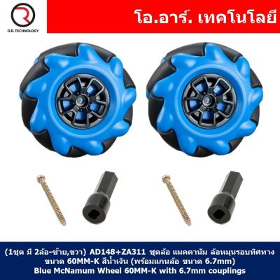 (1ชุด มี 2ล้อ-ซ้าย,ขวา) AD148+ZA311 ชุดล้อ แมคคานัม ล้อหมุนรอบทิศทาง ขนาด 60MM-K สีน้ำเงิน (พร้อมแกนล้อ ขนาด 6.7mm) Blue Mecanum Wheel 60MM-K with 6.7mm couplings