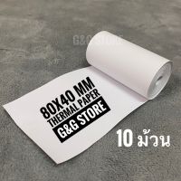 #Pro ดี! (แบบ10ม้วน) 80x40mm กระดาษความร้อนใบเสร็จ Thermal Printer Paper สำหรับเครื่องพิมพ์ใบเสร็จเครื่องรูดบัตร หน้ากว้าง 80mm (ได้เฉพาะ: 80x40) Yummy! เครื่องพิมพ์ฉลาก เครื่องปริ้นพกพา เครื่องพิมพ์ภาพขนาดเล็ก เครื่องปริ้นไร้หมึก เครื่องพิมพ์ความร้อน