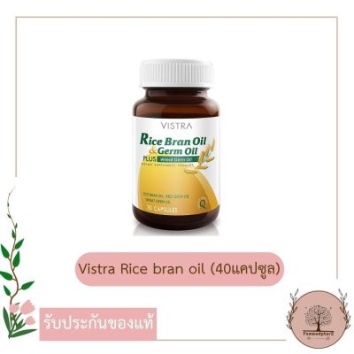 Vistra Rice bran oil &amp; rice germ oil plus wheat germ oil 1000mg (40 แคปซูล) น้ำมันรำข้าวและจมูกข้าว