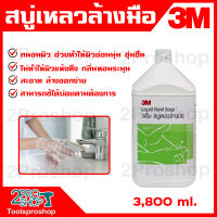 3M สบู่เหลวล้างมือ ปริมาณ 3.80ลิตร ถนอมผิว ช่วยให้อ่อนนุ่ม ชุ่มชืน ไม่แห้งตึง กลิ่นหอมระมุน