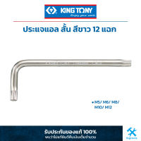 คิง โทนี่ : ประแจแอล สั้น สีขาว 12 แฉก King Tony : Standard Type Spline L - Wrench (1146MR)