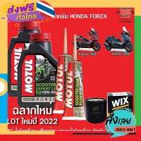 ฟรีค่าส่ง Motul Scooter Expert LE 10W40 JASO MB ชุดSetสำหรับ HONDA FORZA เก็บเงินปลายทาง ส่งจาก กทม.