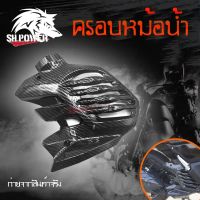 ฝาครอบหม้อน้ำ NMAX 2020-2023 เคลือบลายเคฟล่า ฟิมส์เคฟล่าลอยน้ำ อะไหล่แต่งN-max(0386)