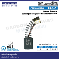 แปรงถ่าน NKTสำหรับ MAKITA CB-7  กบไฟฟ้า รุ่น 1100,1600 ขนาด 6x10x14.7/16mm.