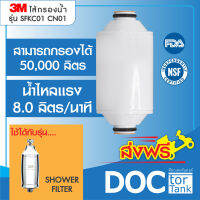 ไส้กรองน้ำอาบรุ่นSFKC01 CN01 สำหรับ 3M Shower Filter กรองอาบน้ำ