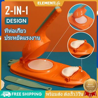 [ส่งจากไทย] ที่ห่อเกี๊ยว แม่พิมพ์ห่อเกี๊ยว 2 In 1 แม่พิมพ์ทําเกี๊ยว แป้งโดว์เครื่องทำเกี๊ยว ที่ห่อเกี๊ยวซ่า ห่อแป้ง แป้งทำเกี๊ยว สําหรับทําเกี๊ยว ซาลาเปา แม่พิมพ์ทำอาหาร อุปกรณ์ทำเกี๊ยว Dumpling Mold Dumpling Maker