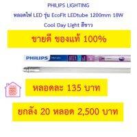 PHILIPS LIGHTING หลอดไฟ LED รุ่น EcoFit LEDtube 1200mm 18W(36) Cool Day Light สีขาว พร้อมอแดปเตอร์ เปลี่ยนใส่รางเก่าได้เลย