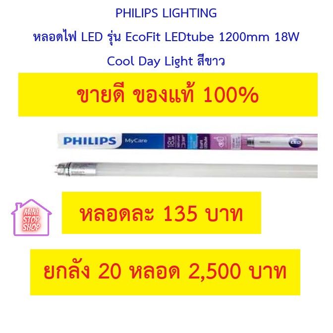 PHILIPS LIGHTING หลอดไฟ LED รุ่น EcoFit LEDtube 1200mm 18W(36) Cool Day Light สีขาว พร้อมอแดปเตอร์ เปลี่ยนใส่รางเก่าได้เลย **หลอดยาว
