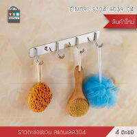 ราว ตะขอแขวนอเนกประสงค์ สแตนเลส304 ของใช้ในบ้าน รุ่น C1M091 - C1M093