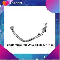 ??โปรไฟไหม้?? ลด 50% ขาเบรค/คันเบรค WAVE125-X อย่างดี &amp;lt; มีเก็บเงินปลายทาง